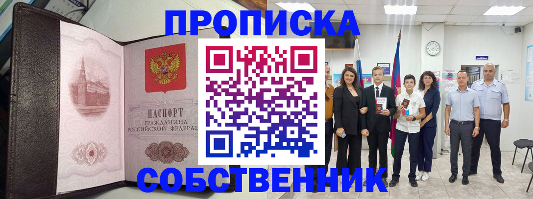временная регистрация собственник в Туапсе
